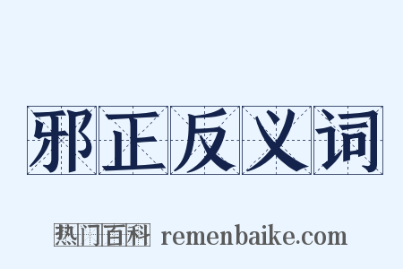 邪正反义词是什么意思的图片